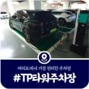 [여의도 TP타워 주차장] 주차요금·할인·전기차충전소 안내 (2025)