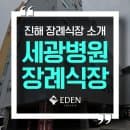 세광병원장례식장, 어디까지 알고 계셨나요?｜빈소 요금부터 주차까지 한눈에 (진해장례식장)