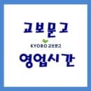 광화문, 강남 등 교보문고 영업시간, 주차요금 (서울 및 수도권)