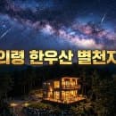 의령 한우산 별천지 개관! 예약 방법부터 숙박 요금 명당 주차 꿀팁 총정리