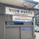 당산동 주차장 당산2동 공영주차장 위치, 요금