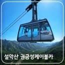 속초 설악산 권금성 케이블카 예약·날씨·주차장 요금 핵심 정리