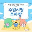 수원시청 주차장 공영주차장 민영주차장 요금 비교 수박주스 디저트 맛집 카페 '런던' 추천 주차 할인권