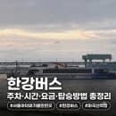 곳] 마곡선착장에서 한강버스 타고 망원 다녀온 후기｜주차·시간·요금·탑승방법 총정리 ｜왕복할인 꿀팁
