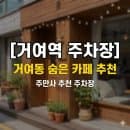 거여역 주차장 | 위치·요금 한눈에 보는 주차 꿀팁 &amp; 거여동 분위기 좋은 카페 추천