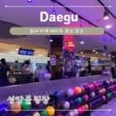 대구 실내 이색 데이트 성암볼링장 요금, 주차장 정보
