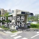 배미공원지하 공영주차장 주차요금