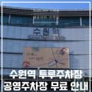 수원역 투루주차장 주차요금 환승센터 공영주차장 정보