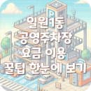 일원1동(기계식) 공영주차장 위치, 요금, 이용 꿀팁 한눈에 보기!
