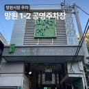 망원시장 주차장 망원 1-2 공영주차장 주차요금 할인 다둥이 주말 꿀팁