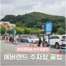 에버랜드 주차장 꿀팁 주차요금 주차할인 유료 or 무료 주차