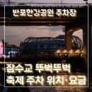 잠수교 주차 어디에 할까? 🚗 반포한강공원 주차장 위치·요금 총정리