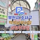 [역곡역 주차장] 역곡남부시장 주차 걱정 끝! 공영주차장 최신 주차 요금 정리