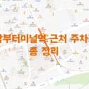 남부터미널역 근처 무료 &amp; 유료 주차장 총 정리 (장소, 요금, 할인, 꿀팁)