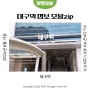 대구역 기차 시간표 요금 물품보관함 주차정보 뚜벅이여행