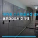 대치동 스크린골프장 실용 안내 프렌즈스크린 한티점 한티역 근처 주차·요금 정보