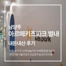 남양주 아기랑 가볼만한곳 | 별내 아르떼키즈파크 17개월 아기랑 다녀온 솔직후기 (요금·주차·꿀팁)