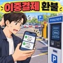 공영주차장 요금 분쟁, 무인정산기 이중결제 환불 어떻게 받을까