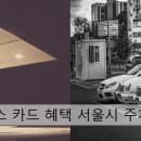 에스오일보너스 카드 혜택 서울시 주차장 요금 정기권 정보