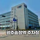 광주송정역 근처 주차장 리스트 요금 위치 할인방법