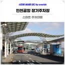 인천공항 장기주차장 무료 발렛 주차요금 할인 예약