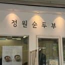 아현시장맛집 정원순두부 아현시장주차장 요금