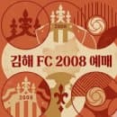 김해 FC 2008 예매 안내 및 김해종합운동장 좌석 배치 요금 교통 주차 총정리