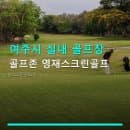 여주시 실내 골프장 골프존 영재스크린골프 이용 요금 및 주차 편의 안내