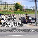 쌍용 제4 공영주차장 주차요금