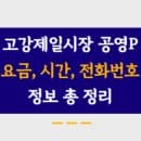 고강제일시장공영주차장 주차요금, 주소, 운영시간, 정기권 신청 모든 내용 총 정리!