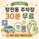 이천 창전동 임시공영주차장 30분 무료, 위치·주차요금·이용시간 안내