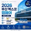 [제라스포츠] 부산 캠페어 2026년 벡스코 8월행사 광복절연휴 가볼만한곳,주차요금정보