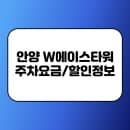 2025년 안양 W에이스타워 주차장 주차요금, 주차할인 정보