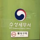 수성세무서 종합소득세 신고 후기 신고 기간 | 수성세무서 주차장 위치 주차 요금