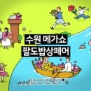 수원 광교 메가쇼_후기_주차 팁 주차요금 일정 시간_사전등록 티켓 | 수원컨벤션