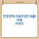 안양천파크골프장(18홀) 예약 방법(위치 주차 요금)