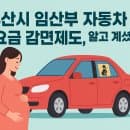 부산시 임산부 자동차 주차요금 감면제도, 알고 계셨나요?