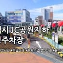 JC공원지하 공영주차장 주차요금