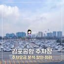 김포공항 주차장 요금 분석 주차요금 할인 정리