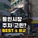 통인시장 주차장 요금·운영시간 TOP 5 비교 (9시 전이 답)
