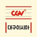 대구 이시아폴리스 CGV 상영시간표 씨지브이 영화 예매 가격 주차장 주차요금 안내