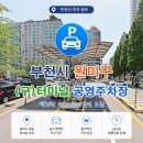 부천 중동 인근 맛집 갈 때 주차하기 딱 좋은 곳! 구 터미널 공영주차장 위치, 요금, 주차 공간 총정리