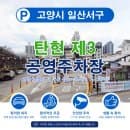 일산 탄현 맛집 방문할 때? 주차비 아끼는 탄현 제3 공영주차장 요금 안내