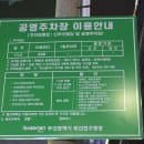 범천동 초원복국 범일점 근처 신부산빌딩 앞 공영주차장 위치는 어디? 주차비(주차요금)는 얼마?