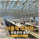 서울역 주차장 요금 비교 롯데마트 서울역점 무료 주차 꿀팁