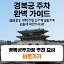 경복궁주차장 추천 요금 할인 공영주차 주말 일주차