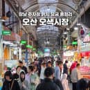 오산 오색시장 장날 주차장 위치 요금 총정리