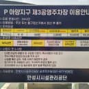 안성시 아양지구 제3공영주차장 주차요금 이용안내 웹할인서비스