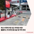 부산 사직 야구장 인근 [홈플러스 아시아드점] 주차장 요금 및 주차 안내