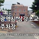 삼각초교 앞 공영주차장 요금안내